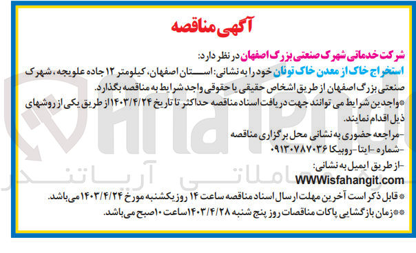 تصویر کوچک آگهی  استخراج خاک از معدن خاک تونان 