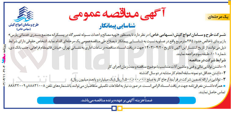 تصویر کوچک آگهی تهیه مصالح و احداث سوله تعمیرگاه در پسکرانه مجتمع بندری خدماتی پارس با زیر بنای ناخالص حدود 365 مترمربع 