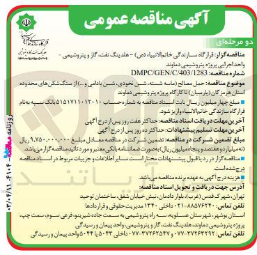 تصویر کوچک آگهی حمل مصالح (ماسه شسته شن نخودی شن بادامی و ...) از سنگ شکن های محدوده استان هرمزگان (پارسیان) تا کارگاه پروژه پتروشیمی دماوند
