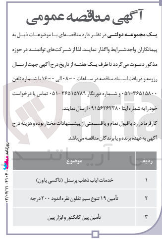 تصویر کوچک آگهی واگذاری خدمات ایاب ذهاب پرسنل (تاکسی یاون) - تامین 19 تنوع سیم تفلون نقره اندود 200 درجه- تامین پین کانکتور و ابزار پین