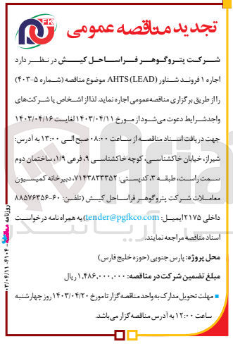 تصویر کوچک آگهی اجاره 1 فروند شناور (LEAD) AHTS 