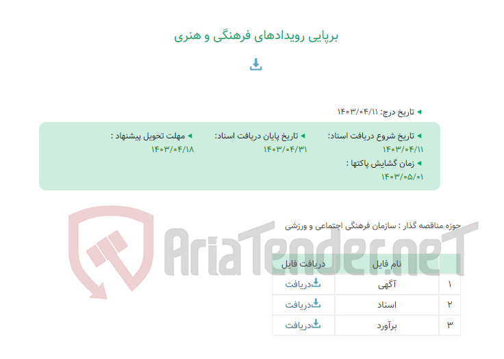 تصویر کوچک آگهی برپایی رویدادهای فرهنگی و هنری