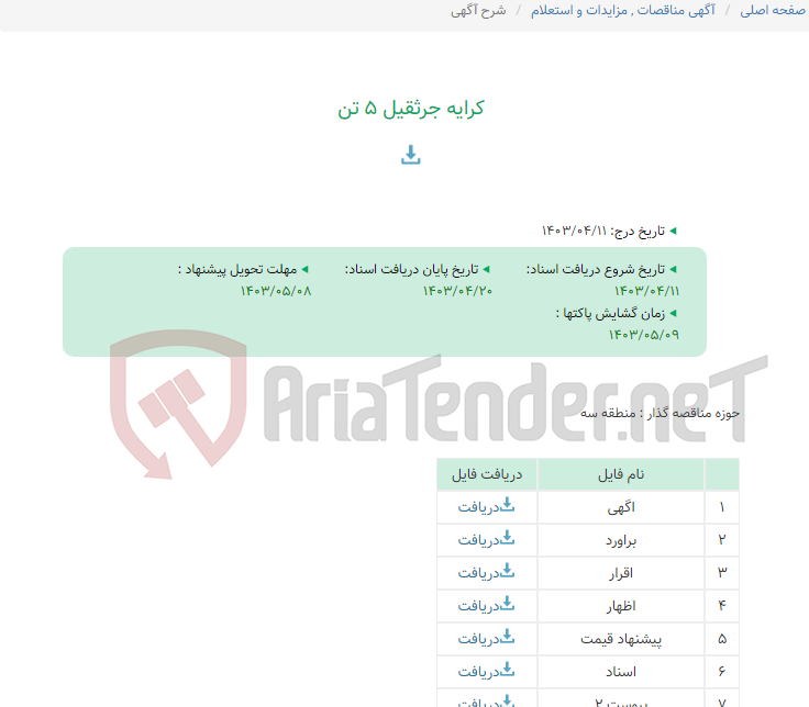 تصویر کوچک آگهی کرایه جرثقیل 5 تن