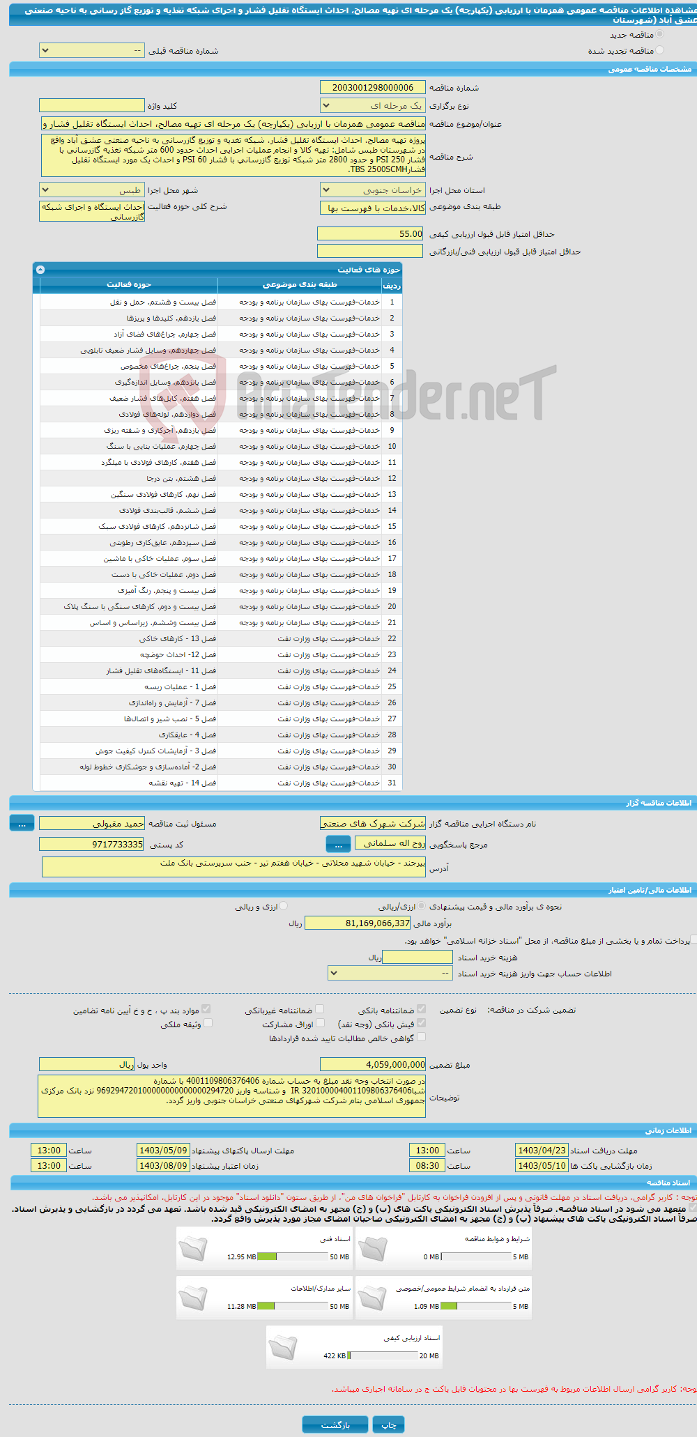 تصویر کوچک آگهی مناقصه عمومی همزمان با ارزیابی (یکپارچه) یک مرحله ای تهیه مصالح، احداث ایستگاه تقلیل فشار و اجرای شبکه تغذیه و توزیع گاز رسانی به ناحیه صنعتی عشق آباد (شهرستان 