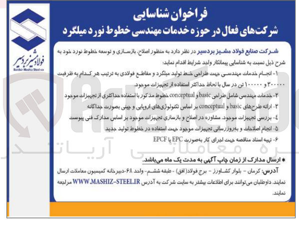 تصویر کوچک آگهی واگذاری اصلاح بازسازی و توسعه خطوط نورد خود