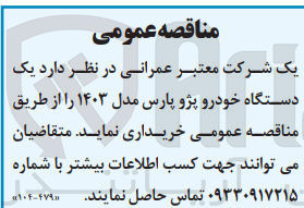 تصویر کوچک آگهی خرید یک دستگاه خودرو پژو پارس مدل 1403 