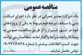 تصویر کوچک آگهی اجرای اسکلت بتنی با سقف تیرچه فوم مربوط به یکی از پروژه های مربوط به شهر شیراز