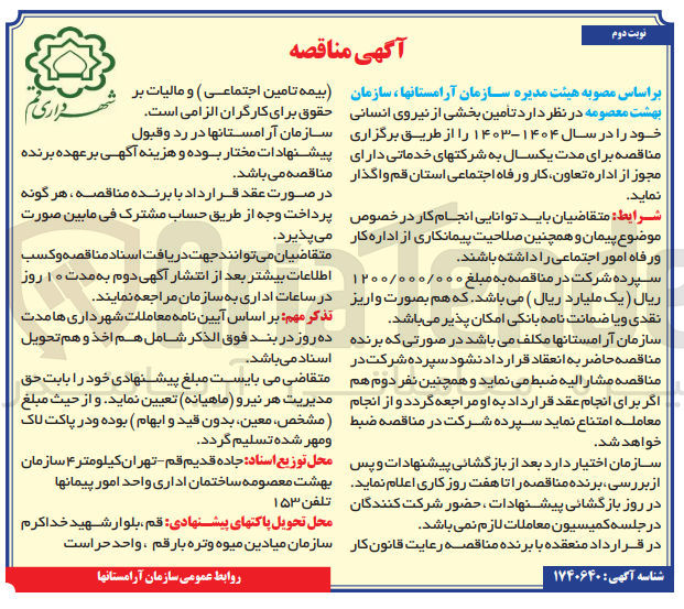 تصویر کوچک آگهی  تأمین بخشی از نیروی انسانی 