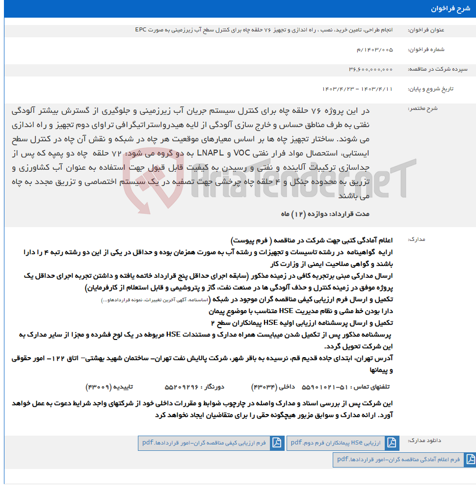تصویر کوچک آگهی انجام طراحی، تامین خرید، نصب ، راه اندازی و تجهیز 76 حلقه چاه برای کنترل سطح آب زیرزمینی به صورت EPC