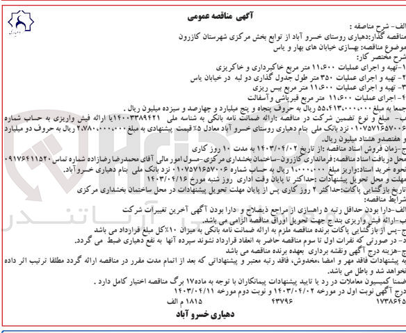 تصویر کوچک آگهی  بهسازی خیابان های بهار و یاس
