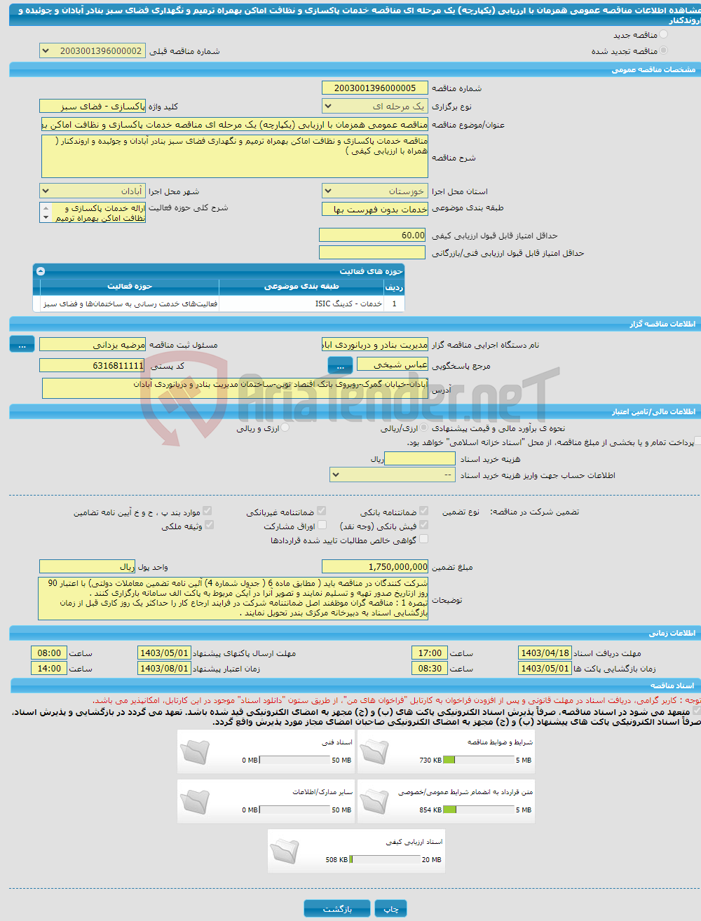 تصویر کوچک آگهی مناقصه عمومی همزمان با ارزیابی (یکپارچه) یک مرحله ای مناقصه خدمات پاکسازی و نظافت اماکن بهمراه ترمیم و نگهداری فضای سبز بنادر آبادان و چوئبده و اروندکنار 