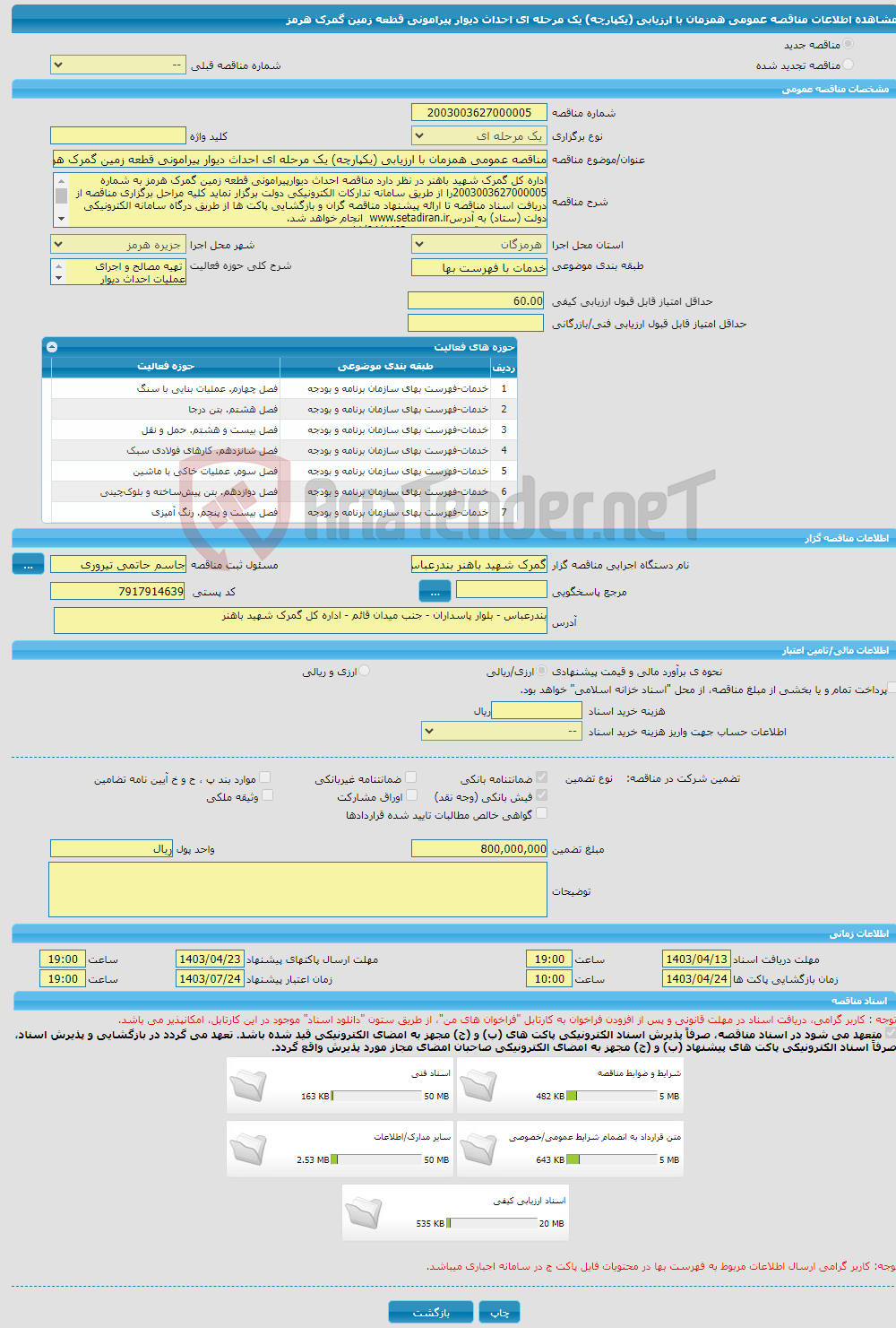 تصویر کوچک آگهی مناقصه عمومی همزمان با ارزیابی (یکپارچه) یک مرحله ای احداث دیوار پیرامونی قطعه زمین گمرک هرمز