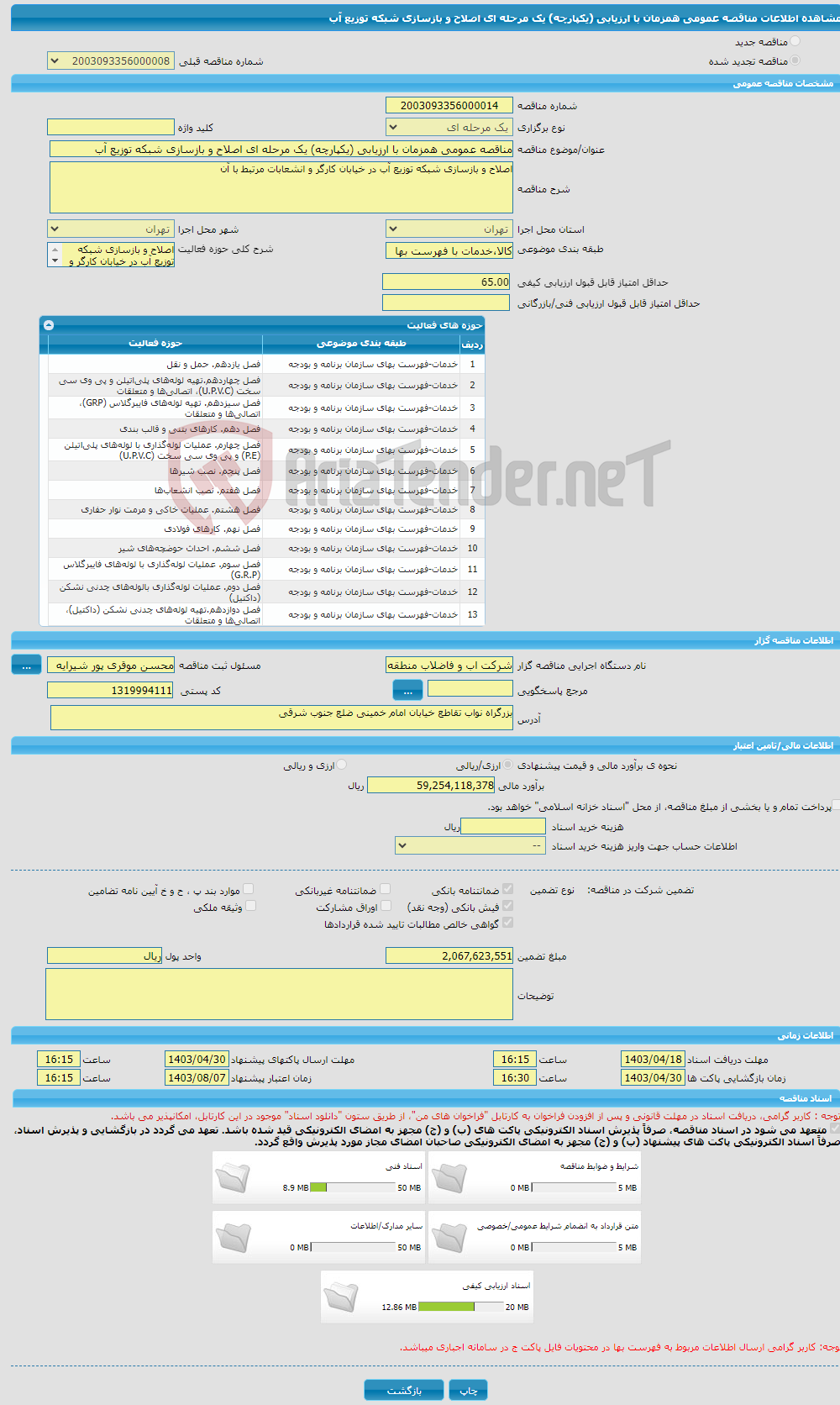 تصویر کوچک آگهی مناقصه عمومی همزمان با ارزیابی (یکپارچه) یک مرحله ای اصلاح و بازسازی شبکه توزیع آب 