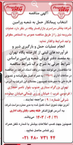 تصویر کوچک آگهی انجام عملیات حمل و بارگیری شیرو فرآورده های لبنی از کارخانه پگاه تهران به مقصد دفتر فروش شعبه ورامین 