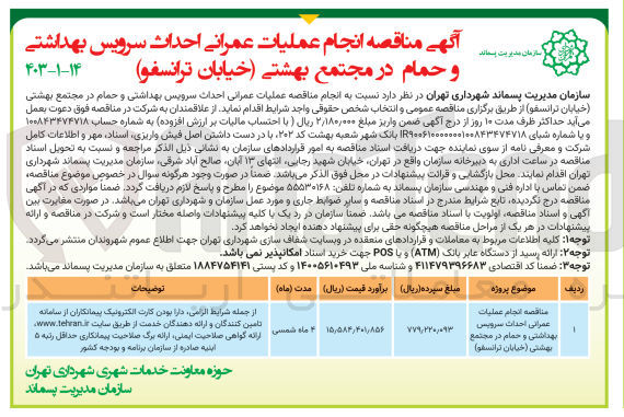 تصویر کوچک آگهی انجام عملیات عمرانی احداث سرویس بهداشتی و حمام در مجتمع بهشتی (خیابان ترانسفو)