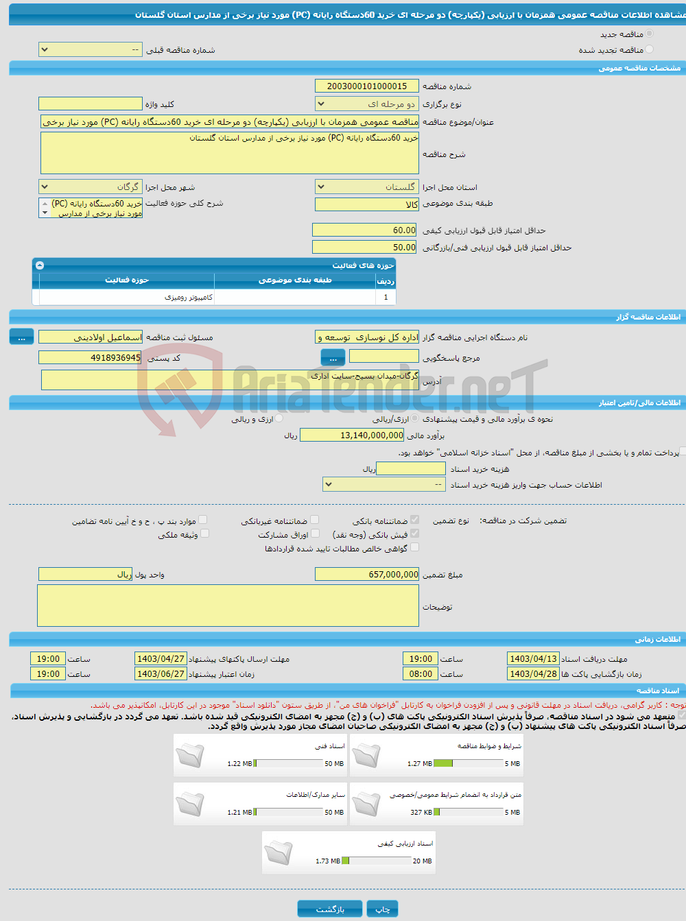 تصویر کوچک آگهی مناقصه عمومی همزمان با ارزیابی (یکپارچه) دو مرحله ای خرید 60دستگاه رایانه (PC) مورد نیاز برخی از مدارس استان گلستان 