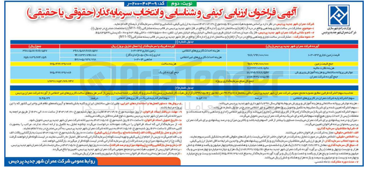 تصویر کوچک آگهی مشارکت در ساخت تجاری و مذهبی واقع در دره آرا (فازه) و ساختمان اداری اداره گاز واقع در فاز 1 شهر جدید پردیس 