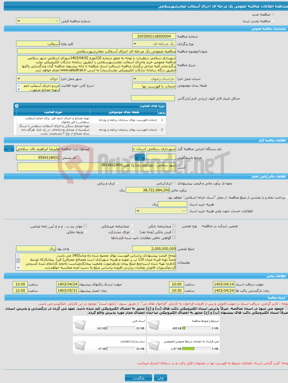 تصویر کوچک آگهی مناقصه عمومی یک مرحله ای اجرای آسفالت معابرشهرسلامی