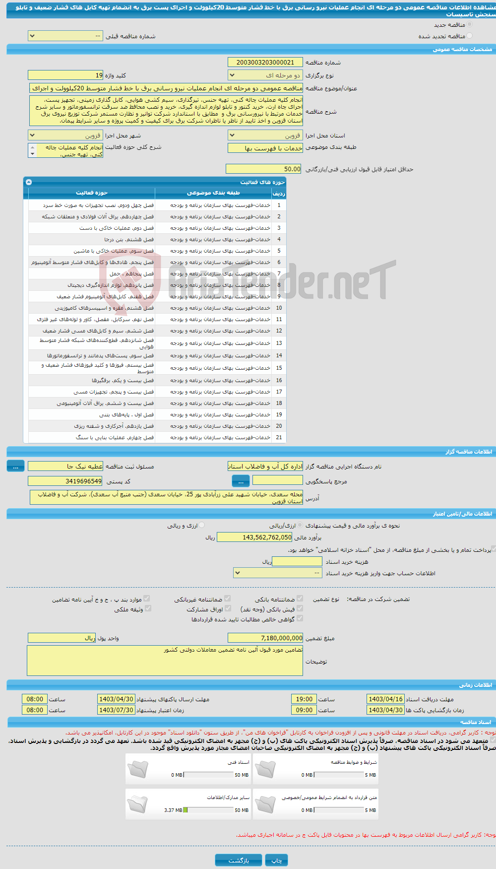 تصویر کوچک آگهی مناقصه عمومی دو مرحله ای انجام عملیات نیرو رسانی برق با خط فشار متوسط 20کیلوولت و اجرای پست برق به انضمام تهیه کابل های فشار ضعیف و تابلو سنجش تاسیسات