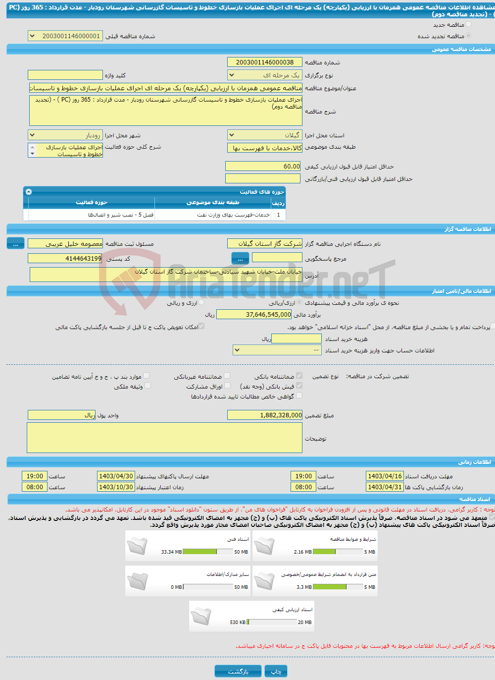 تصویر کوچک آگهی مناقصه عمومی همزمان با ارزیابی (یکپارچه) یک مرحله ای اجرای عملیات بازسازی خطوط و تاسیسات گازرسانی شهرستان رودبار - مدت قرارداد : 365 روز (PC ) - (تجدید مناقصه دوم)