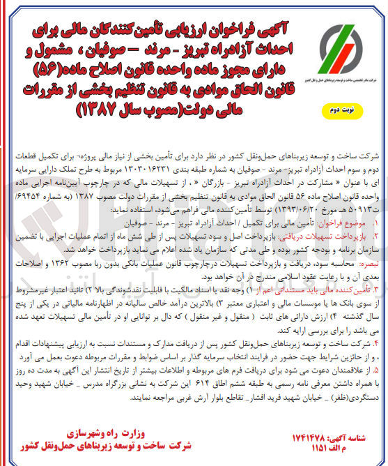 تصویر کوچک آگهی فراخوان ارزیابی تامین کنندگان مالی برای تامین بخشی از نیاز مالی پروژه برای تکمیل قطعات دوم و سوم احداث آزادراه تبریز - مرند صوفیان 
