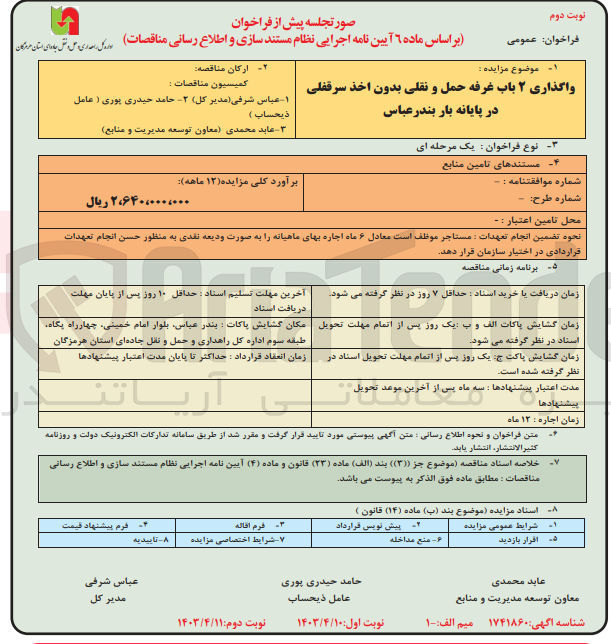 تصویر کوچک آگهی واگذاری ۲ باب غرفه حمل و نقلی بدون اخذ سرقفلی در پایانه بار بندرعباس
