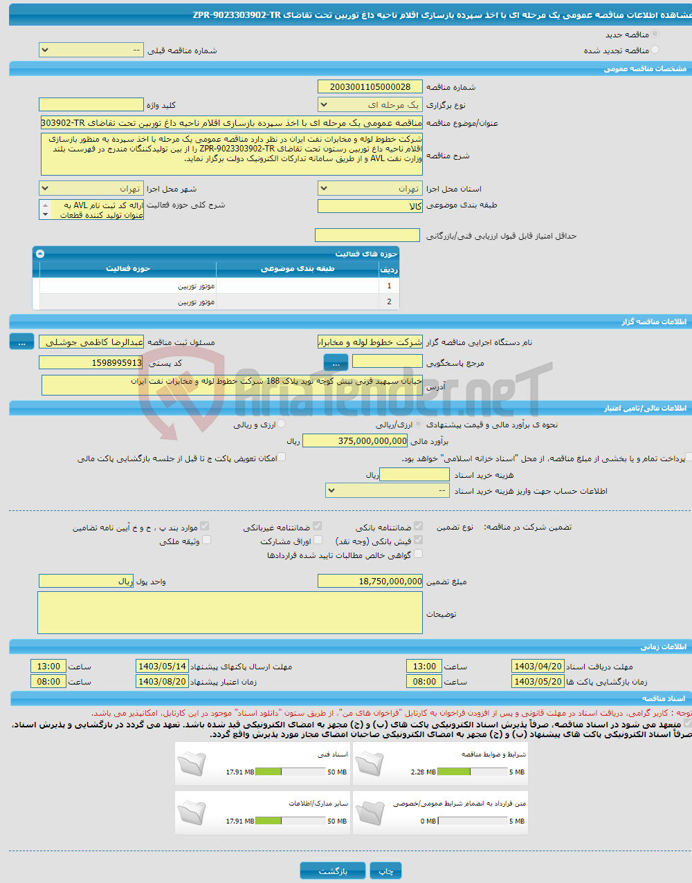 تصویر کوچک آگهی مناقصه عمومی یک مرحله ای با اخذ سپرده بازسازی اقلام ناحیه داغ توربین تحت تقاضای ZPR-9023303902-TR