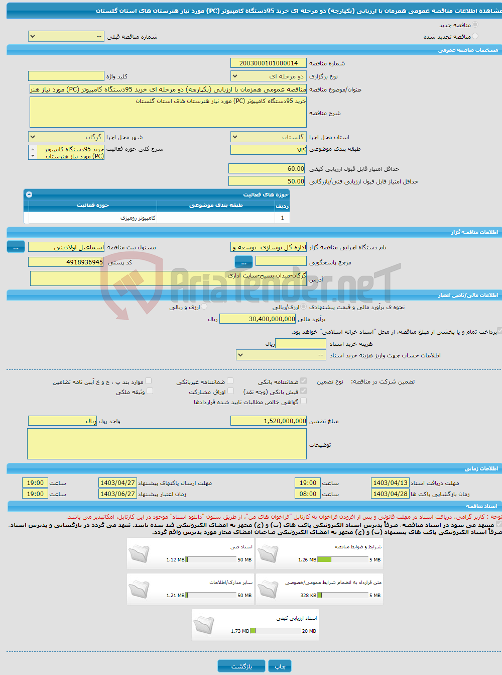 تصویر کوچک آگهی مناقصه عمومی همزمان با ارزیابی (یکپارچه) دو مرحله ای خرید 95دستگاه کامپیوتر (PC) مورد نیاز هنرستان های استان گلستان 