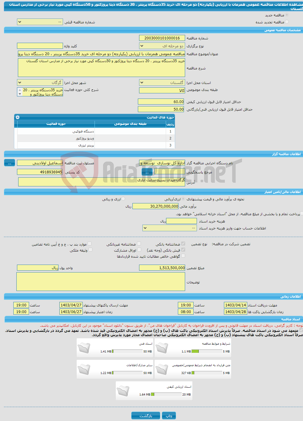 تصویر کوچک آگهی مناقصه عمومی همزمان با ارزیابی (یکپارچه) دو مرحله ای خرید 35دستگاه پرینتر ، 20 دستگاه دیتا پروژکتور و 50دستگاه کپی مورد نیاز برخی از مدارس استان گلستان 