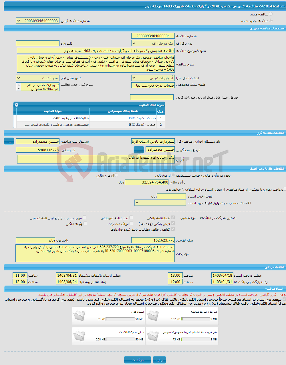 تصویر کوچک آگهی مناقصه عمومی یک مرحله ای واگزاری خدمات شهری 1403 مرحله دوم