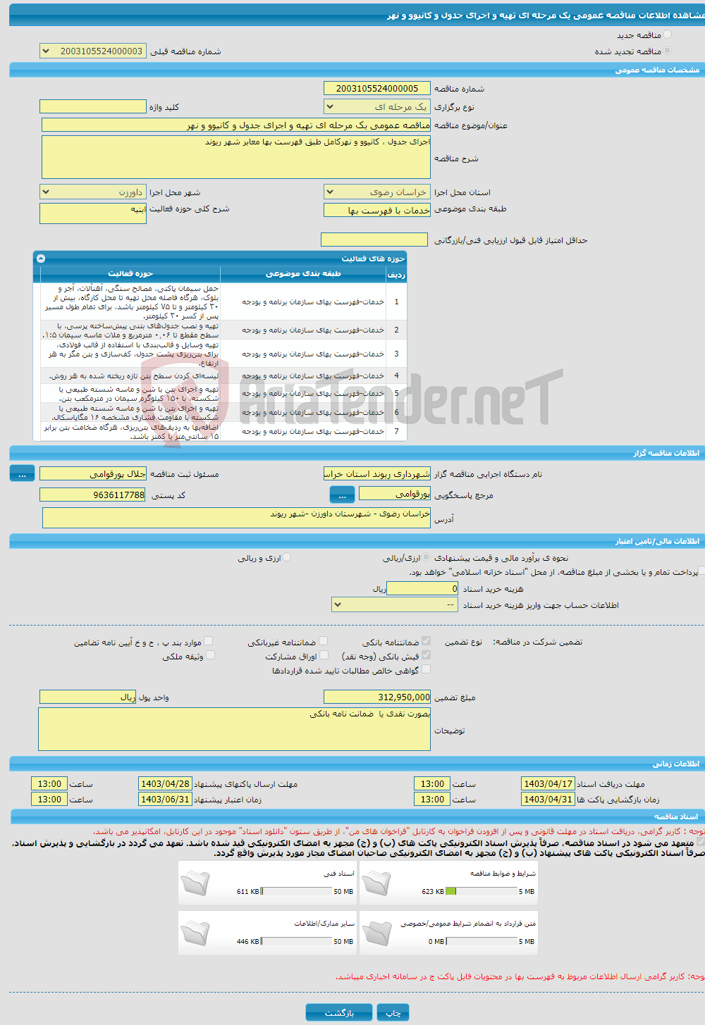 تصویر کوچک آگهی مناقصه عمومی یک مرحله ای تهیه و اجرای جدول و کانیوو و نهر