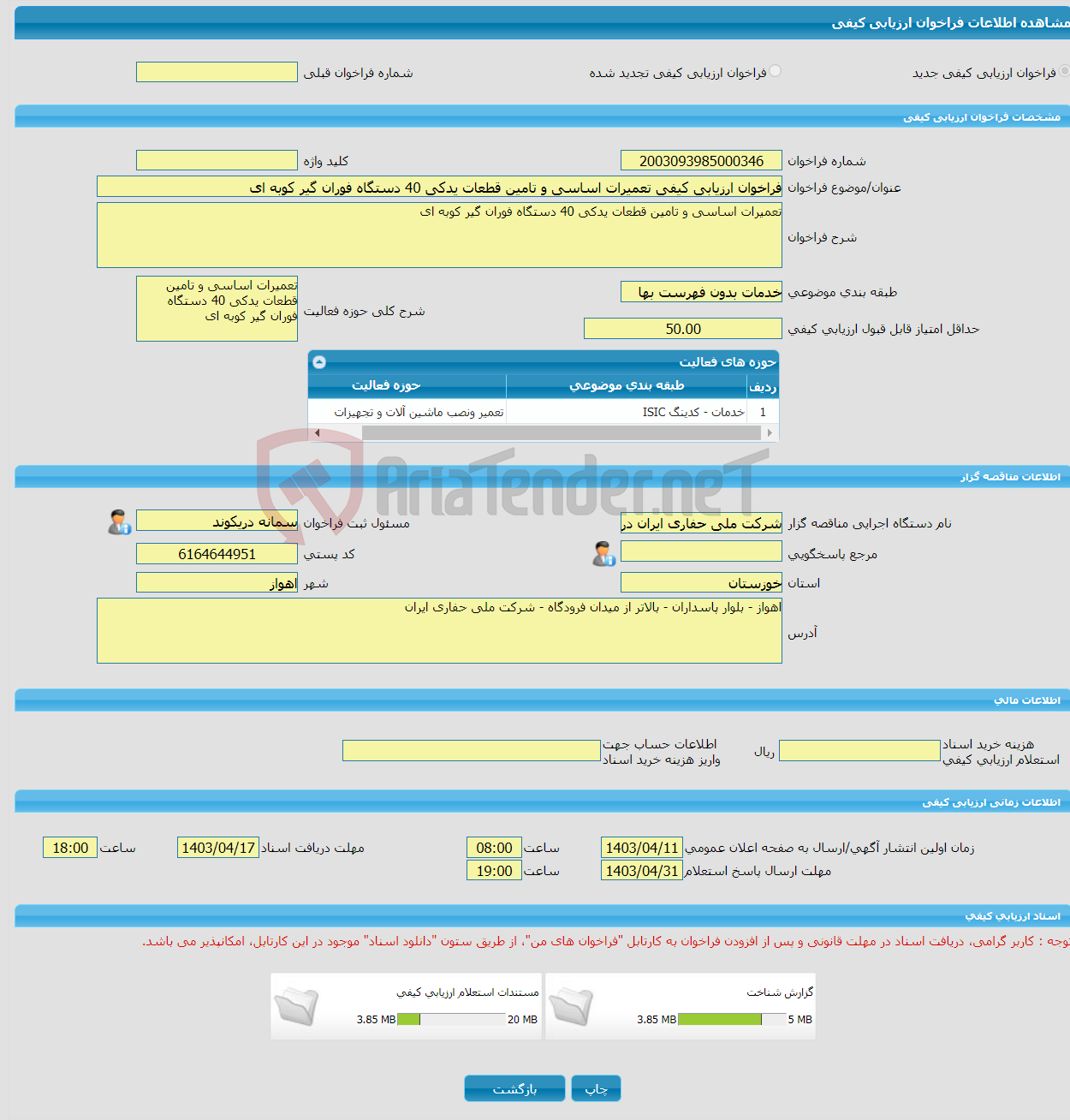 تصویر کوچک آگهی فراخوان ارزیابی کیفی تعمیرات اساسی و تامین قطعات یدکی 40 دستگاه فوران گیر کوبه ای