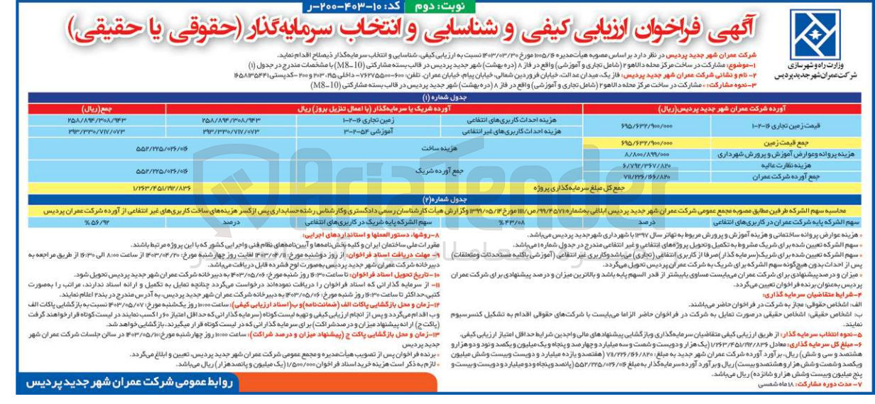 تصویر کوچک آگهی مشارکت در ساخت مرکز محله دالاهو ه (شامل تجاری و آموزشی) واقع در فاز ۸ دره بهشت شهر جدید پردیس در قالب بسته مشارکتی (M8-10)