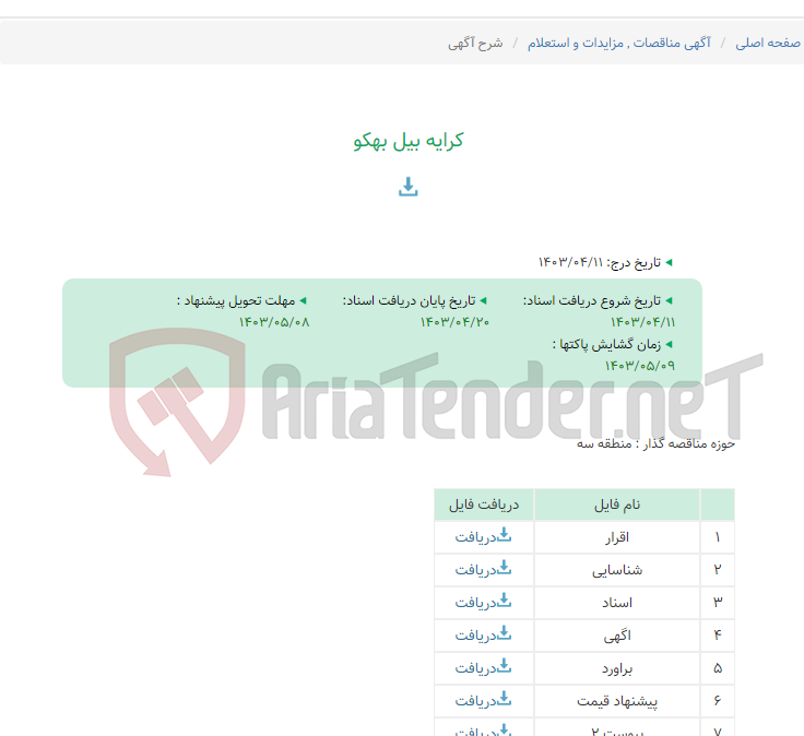 تصویر کوچک آگهی کرایه بیل بهکو