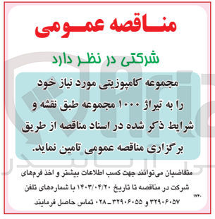 تصویر کوچک آگهی مجموعه کامپوزیتی مورد نیاز خود را به تیراژ ۱۰۰۰ مجموعه
