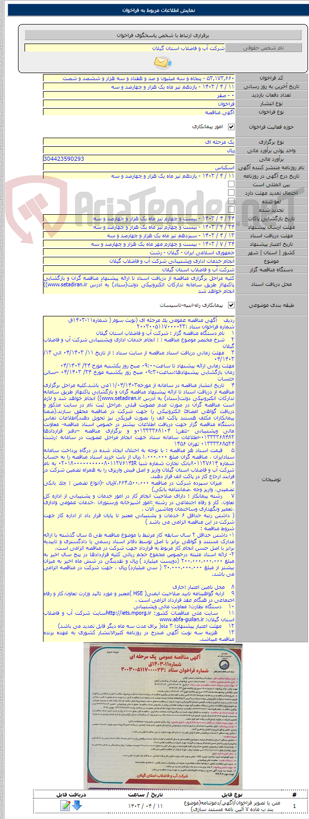 تصویر کوچک آگهی انجام خدمات اداری وپشتیبانی شرکت آب و فاضلاب گیلان