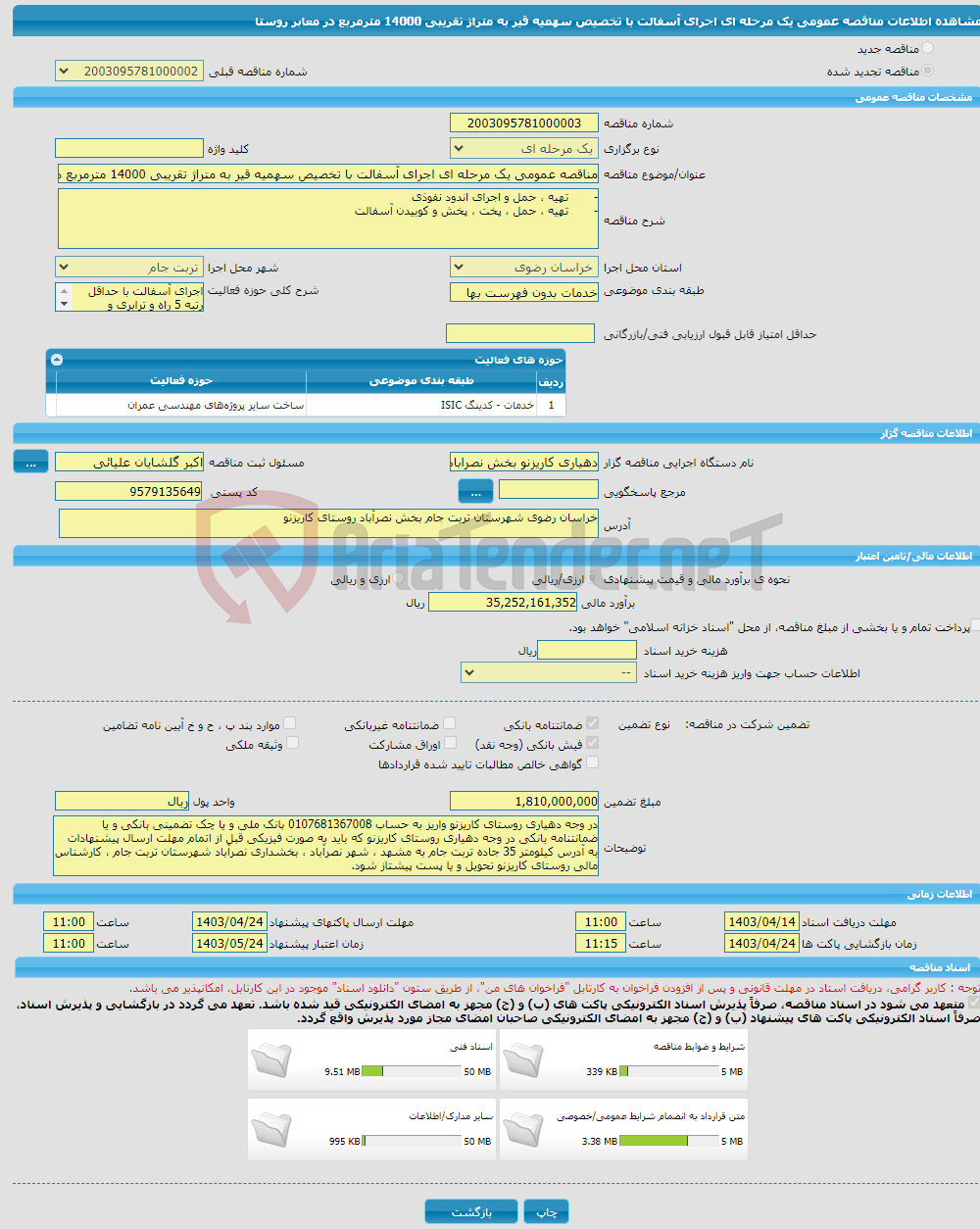 تصویر کوچک آگهی مناقصه عمومی یک مرحله ای اجرای آسفالت با تخصیص سهمیه قیر به متراژ تقریبی 14000 مترمربع در معابر روستا 