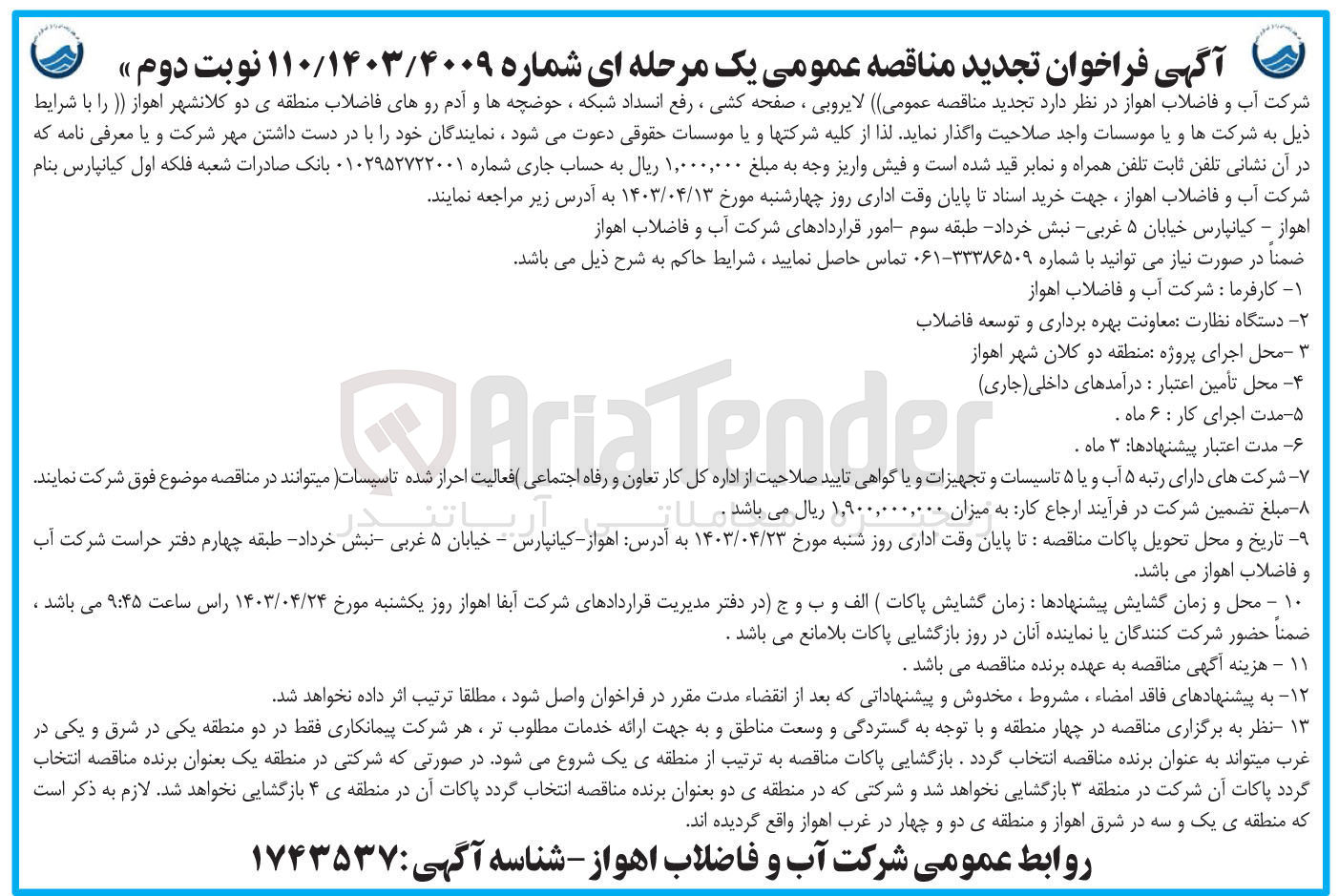 تصویر کوچک آگهی واگذاری عملیات لایروبی صفحه کشی رفع انسداد شبکه حوضچه ها و آدم روهای فاضلاب 