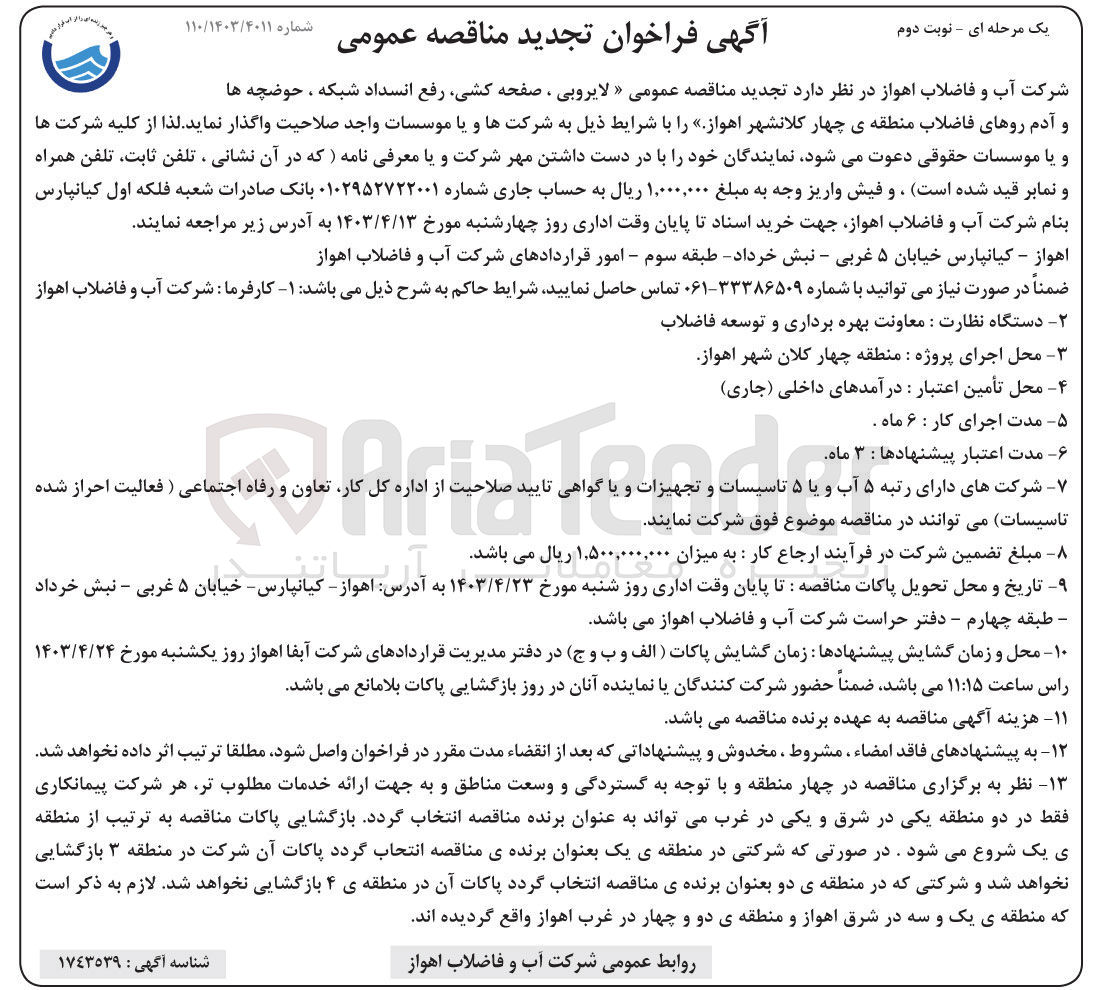 تصویر کوچک آگهی واگذاری لایروبی صفحه کشی رفع انسداد شبکه حوضچه ها و آدم روهای فاضلاب 