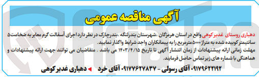 تصویر کوچک آگهی اجرای آسفالت معابر به ضخامت 5 سانتیمتر کوبیده شده به متراژ 5000 مترمربع 