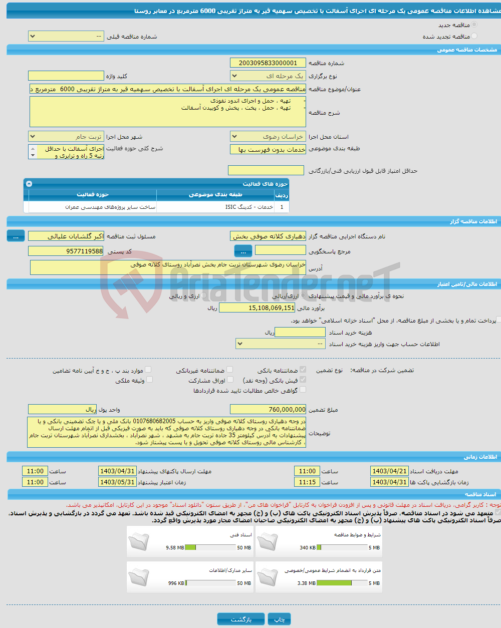 تصویر کوچک آگهی مناقصه عمومی یک مرحله ای اجرای آسفالت با تخصیص سهمیه قیر به متراژ تقریبی 6000 مترمربع در معابر روستا 