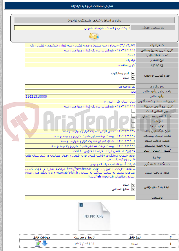 تصویر کوچک آگهی انجام خدمات پیمانکاری (قرائت کنتور، توزیع قبوض و وصول مطالبات در شهرستان های قاین و زیرکوه (کلیه من