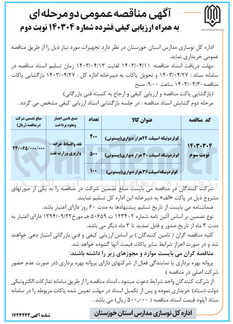 تصویر کوچک آگهی خرید تجهیزات مورد نیاز خود از قبیل : کولر دو تیکه اسپیلت 24 هزار دیواری (پیستونی) 200 عدد- کولر دو تیکه اسپیلت 30 هزار دیواری 
(پیستونی) 500 عدد- کولر دو تیکه اسپیلت 36 هزار دیواری (پیستونی) 100 عدد