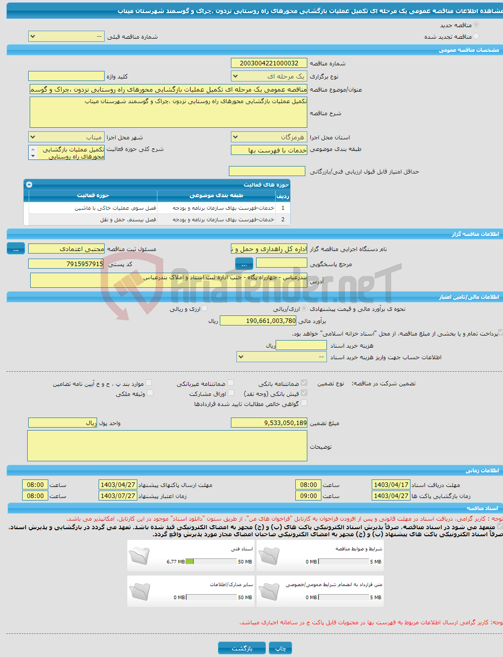 تصویر کوچک آگهی مناقصه عمومی یک مرحله ای تکمیل عملیات بازگشایی محورهای راه روستایی نزدون ،چراک و گوسمند شهرستان میناب