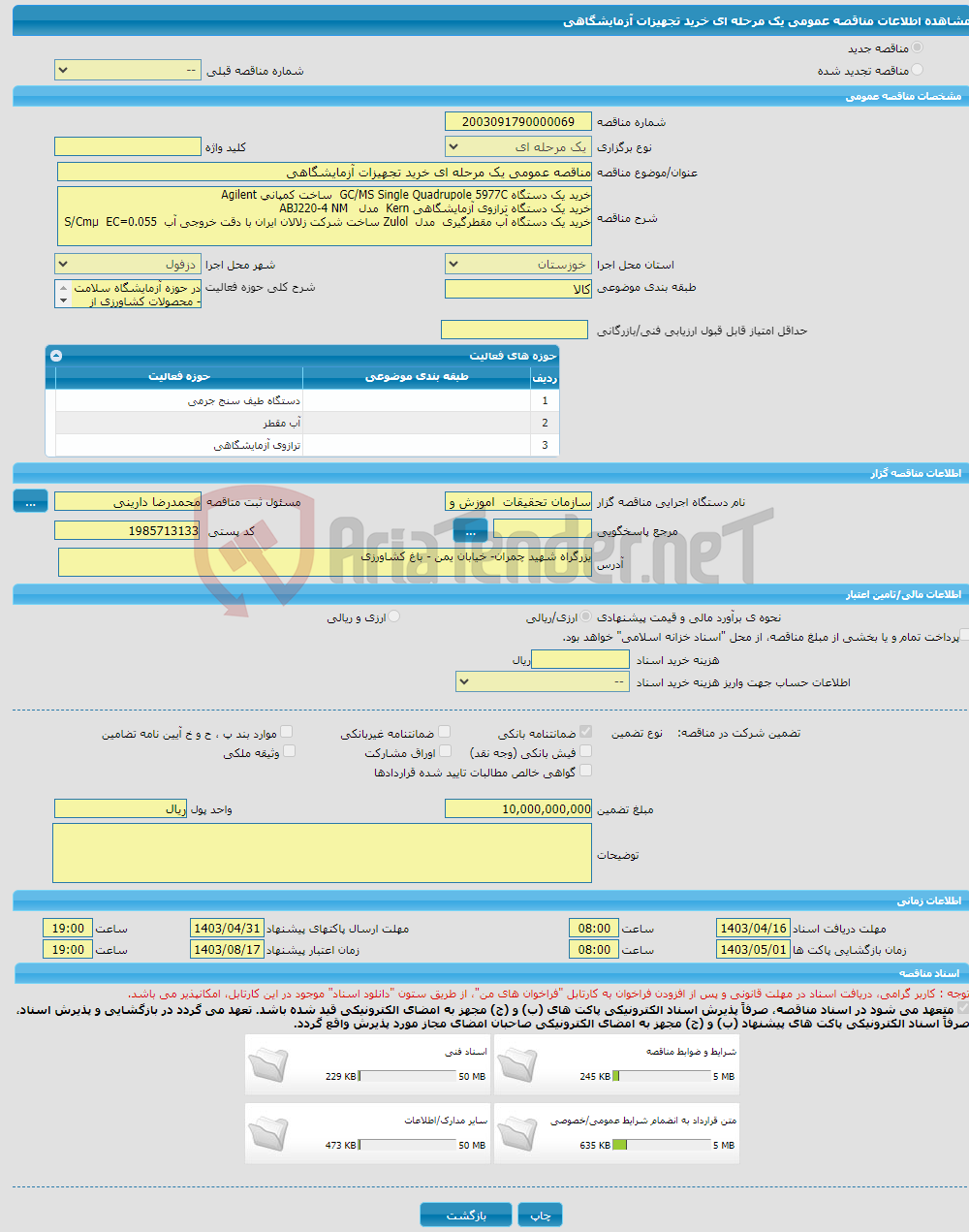 تصویر کوچک آگهی مناقصه عمومی یک مرحله ای خرید تجهیزات آزمایشگاهی