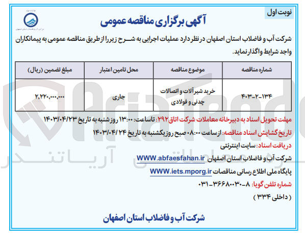 تصویر کوچک آگهی خرید شیرآلات و اتصالات چدنی و فولادی