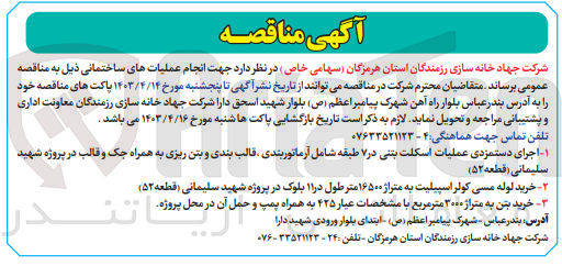 تصویر کوچک آگهی واگذاری جهت انجام عملیاتهای ساختمانی ذیل:
1- اجرای دستمزدی عملیات اسکلت بتنی  در 7 طبقه شامل آرماتوربندی قالب بندی و بتن ریزی به همراه جک و قالب در پروژه شهید سلیمانی قطعه 52
2- خرید لوله مسی کولر اسپیلت به متراژ 16500 متر طول در 11 بلوک در پروژه شهید سلیمان قطعه 52
3- خرید بتن به متراژ 3000 مترمربع با مشخصات عیار 425 به همراه پمپ و حمل آن در محل پروژه