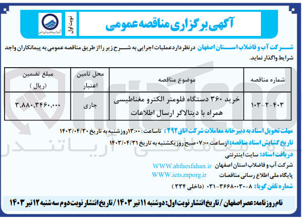 تصویر کوچک آگهی خرید 360 دستگاه فلومتر الکترومغناطیسی همراه با دیتالاگر ارسال اطلاعات 