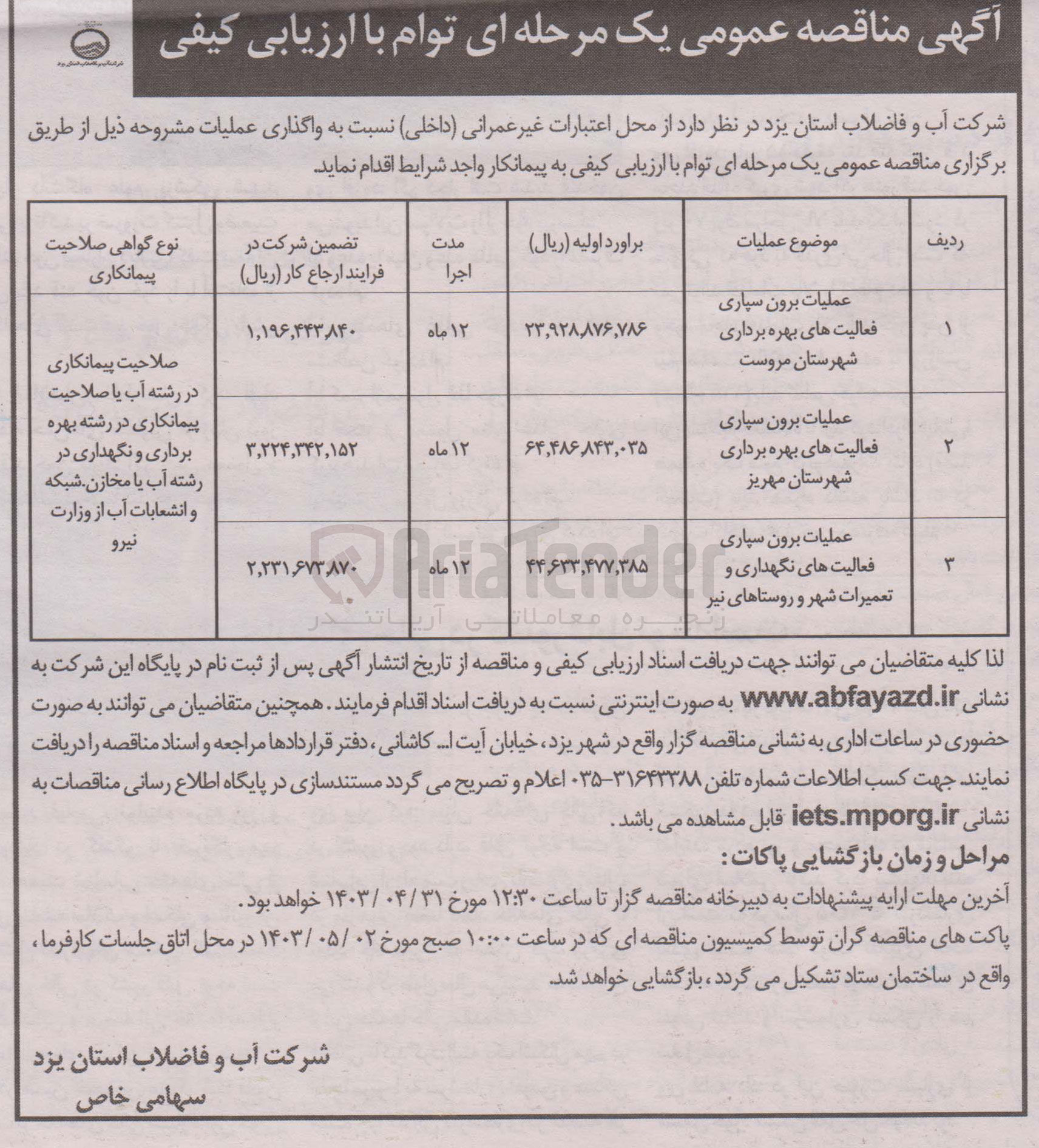 تصویر کوچک آگهی عملیات برون سپاری فعالیت های بهره برداری شهرستان مهریز