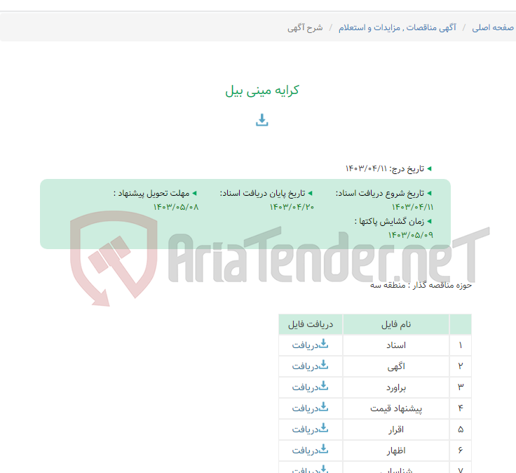 تصویر کوچک آگهی کرایه مینی بیل